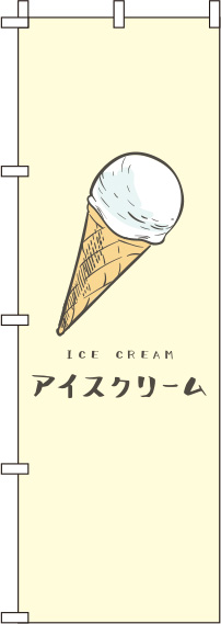 アイスクリーム黄色のぼり旗(60×180ｾﾝﾁ)_0120251IN
