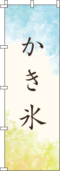 かき氷青黄色のぼり旗(60×180ｾﾝﾁ)_0120259IN