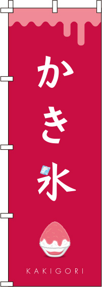 かき氷赤白のぼり旗(60×180ｾﾝﾁ)_0120275IN