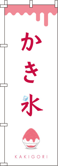 かき氷白赤のぼり旗(60×180ｾﾝﾁ)_0120276IN