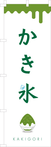 かき氷緑白のぼり旗(60×180ｾﾝﾁ)_0120278IN
