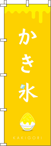 かき氷黄色のぼり旗(60×180ｾﾝﾁ)_0120279IN