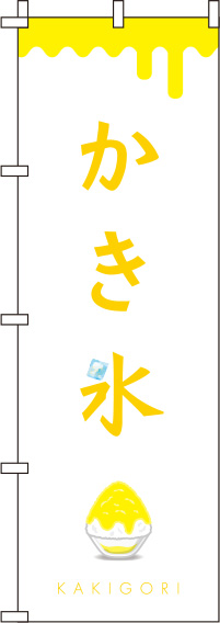 かき氷白黄色のぼり旗(60×180ｾﾝﾁ)_0120281IN