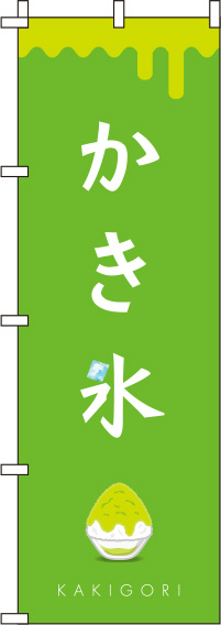 かき氷黄緑のぼり旗(60×180ｾﾝﾁ)_0120286IN