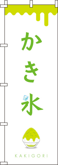 かき氷白黄緑のぼり旗(60×180ｾﾝﾁ)_0120287IN