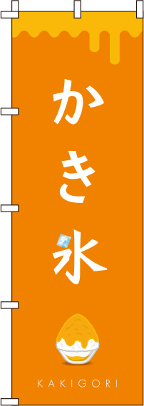 かき氷オレンジ色のぼり旗(60×180ｾﾝﾁ)_0120288IN