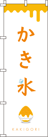 かき氷白オレンジのぼり旗(60×180ｾﾝﾁ)_0120289IN