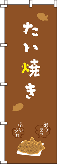 たい焼き茶色のぼり旗(60×180ｾﾝﾁ)_0120290IN