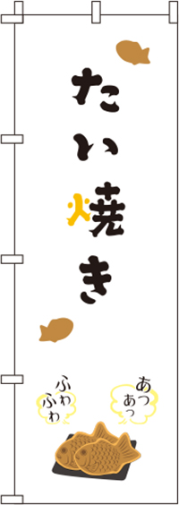 たい焼き白のぼり旗(60×180ｾﾝﾁ)_0120291IN
