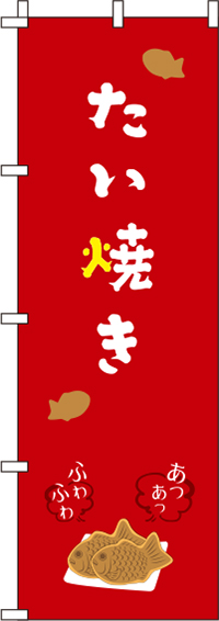 たい焼き赤のぼり旗(60×180ｾﾝﾁ)_0120292IN