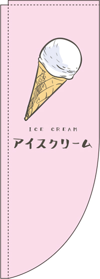 アイスクリームピンクRのぼり旗(棒袋仕様)_0120296RIN