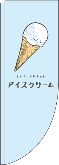 アイスクリーム水色Rのぼり旗(棒袋仕様)_0120297RIN