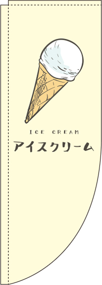 アイスクリーム黄色Rのぼり旗(棒袋仕様)_0120298RIN