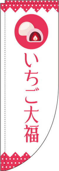 いちご大福白Rのぼり旗(棒袋仕様)_0120303RIN