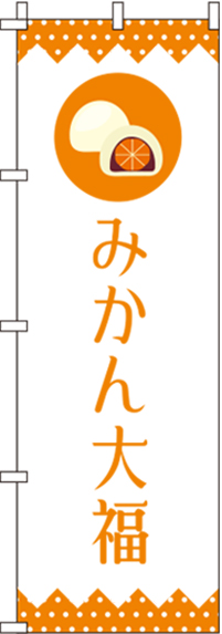 みかん大福白のぼり旗(60×180ｾﾝﾁ)_0120304IN