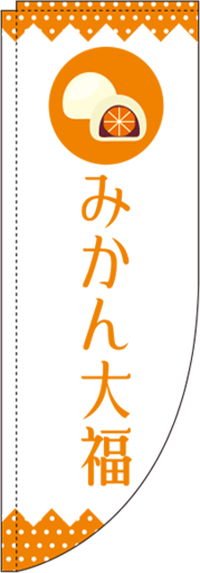 みかん大福白Rのぼり旗(棒袋仕様)_0120305RIN