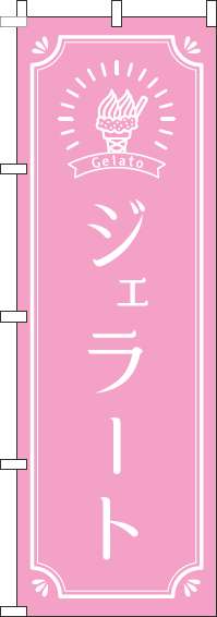 ジェラートピンクのぼり旗(60×180ｾﾝﾁ)_0120317IN