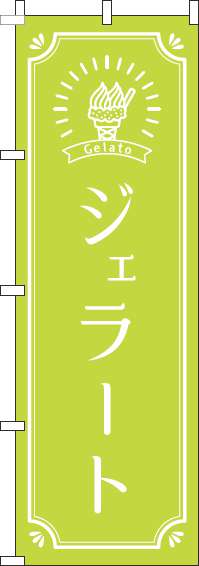 ジェラート黄緑のぼり旗(60×180ｾﾝﾁ)_0120318IN
