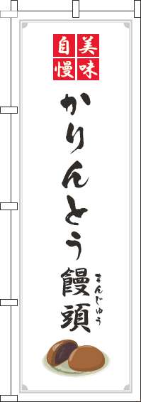かりんとう饅頭白のぼり旗(60×180ｾﾝﾁ)_0120322IN