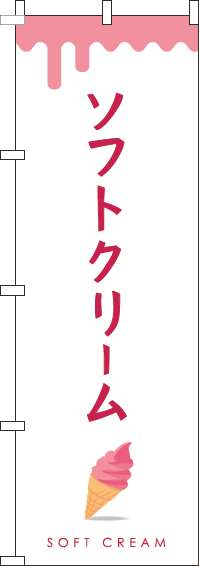 ソフトクリームピンクのぼり旗(60×180ｾﾝﾁ)_0120325IN