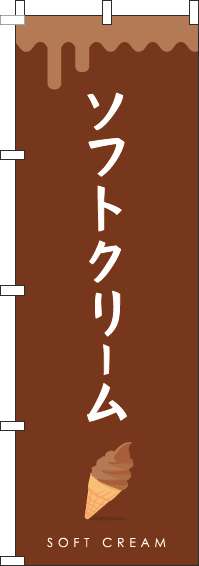 ソフトクリーム茶色のぼり旗(60×180ｾﾝﾁ)_0120327IN
