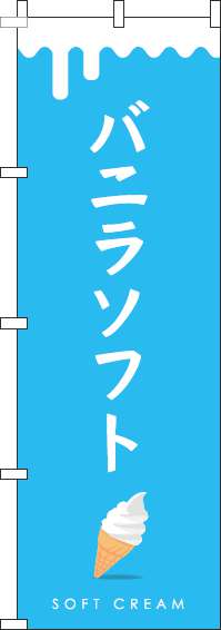 バニラソフト青のぼり旗(60×180ｾﾝﾁ)_0120329IN
