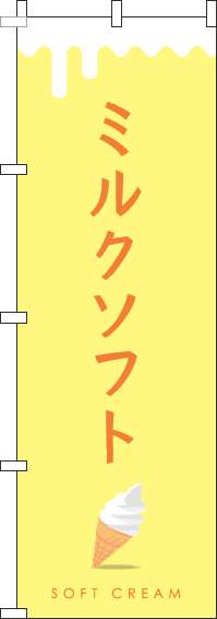 ミルクソフト黄色のぼり旗(60×180ｾﾝﾁ)_0120330IN