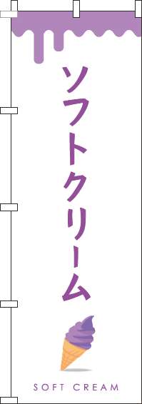 ソフトクリーム紫のぼり旗(60×180ｾﾝﾁ)_0120331IN