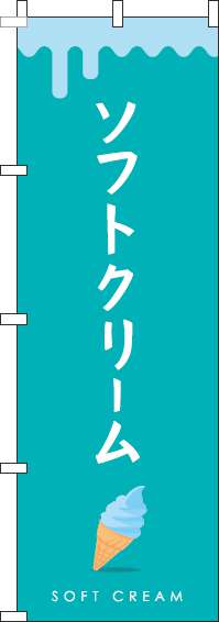 ソフトクリーム緑青のぼり旗(60×180ｾﾝﾁ)_0120333IN