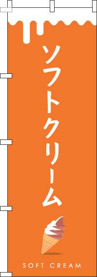 ソフトクリームミックスオレンジのぼり旗(60×180ｾﾝﾁ)_0120334IN