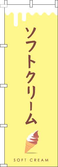 ソフトクリームミックス黄色のぼり旗(60×180ｾﾝﾁ)_0120335IN