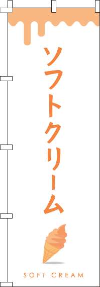 ソフトクリームオレンジのぼり旗(60×180ｾﾝﾁ)_0120338IN