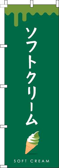 ソフトクリームミックス緑のぼり旗(60×180ｾﾝﾁ)_0120339IN