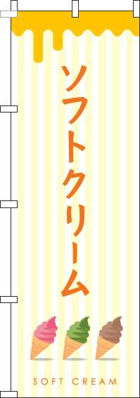 ソフトクリームストライプ黄色のぼり旗(60×180ｾﾝﾁ)_0120340IN