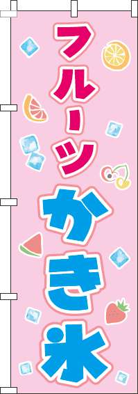 フルーツかき氷ピンクのぼり旗(60×180ｾﾝﾁ)_0120342IN