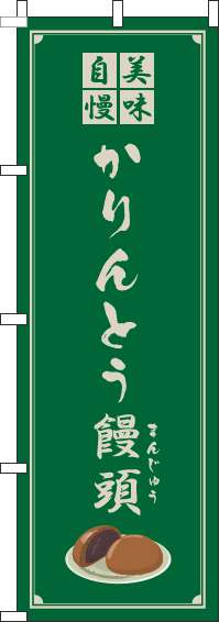 かりんとう饅頭緑のぼり旗(60×180ｾﾝﾁ)_0120345IN
