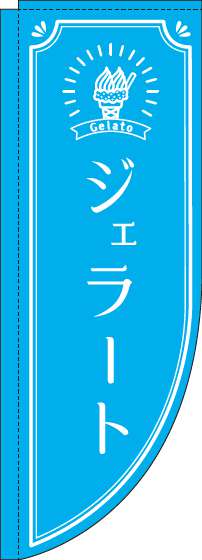 ジェラート水色Rのぼり旗(棒袋仕様)_0120346RIN