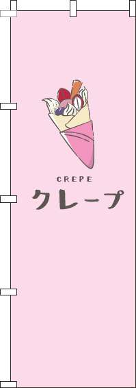 クレープのぼり旗ピンク(60×180ｾﾝﾁ)_0120348IN