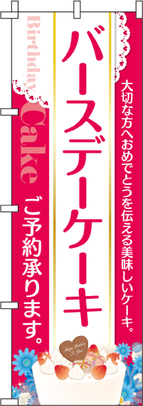 バースデーケーキのぼり旗(60×180ｾﾝﾁ)_0120350IN