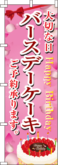 バースデーケーキのぼり旗(60×180ｾﾝﾁ)_0120351IN