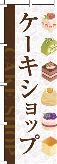 ケーキショップのぼり旗白(60×180ｾﾝﾁ)_0120360IN