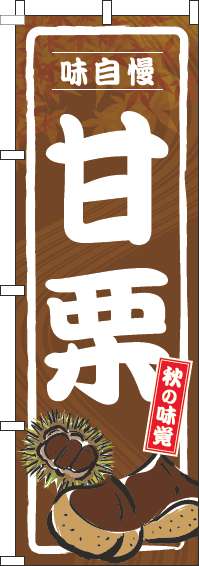 甘栗のぼり旗茶色(60×180ｾﾝﾁ)_0120363IN