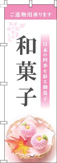 和菓子のぼり旗白ピンク(60×180ｾﾝﾁ)_0120366IN