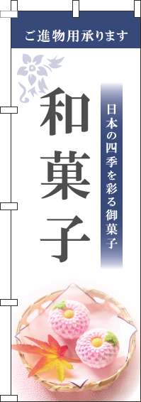 和菓子のぼり旗白紺(60×180ｾﾝﾁ)_0120367IN