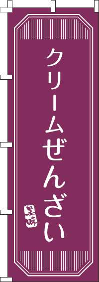 クリームぜんざいのぼり旗赤紫(60×180ｾﾝﾁ)_0120377IN