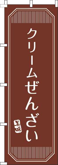 クリームぜんざいのぼり旗茶色(60×180ｾﾝﾁ)_0120378IN