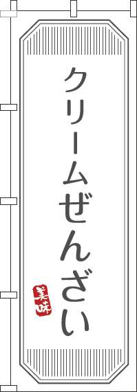 クリームぜんざいのぼり旗白(60×180ｾﾝﾁ)_0120379IN