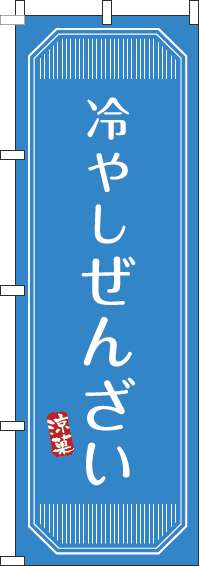 冷やしぜんざいのぼり旗青(60×180ｾﾝﾁ)_0120380IN