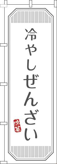 冷やしぜんざいのぼり旗白(60×180ｾﾝﾁ)_0120381IN