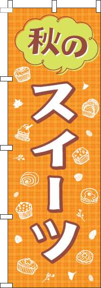 秋のスイーツのぼり旗オレンジ(60×180ｾﾝﾁ)_0120383IN